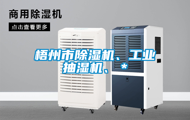 梧州市除濕機、工業(yè)抽濕機、＊