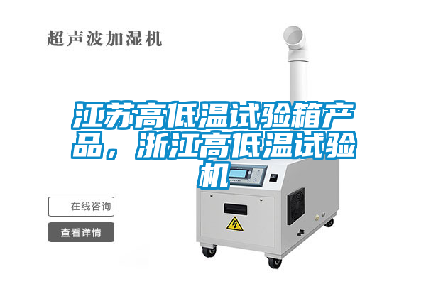 江蘇高低溫試驗箱產(chǎn)品，浙江高低溫試驗機