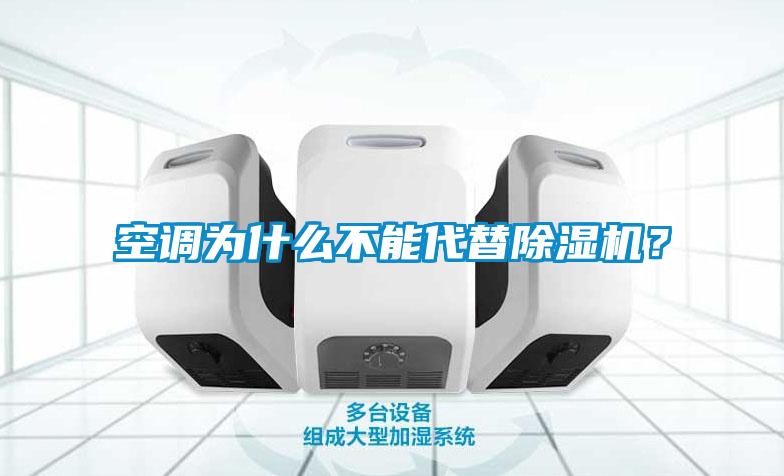 空調為什么不能代替除濕機？