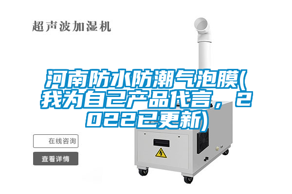 河南防水防潮氣泡膜(我為自己產品代言，2022已更新)