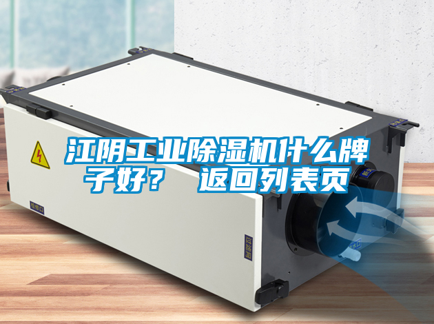 江陰工業除濕機什么牌子好？ 返回列表頁