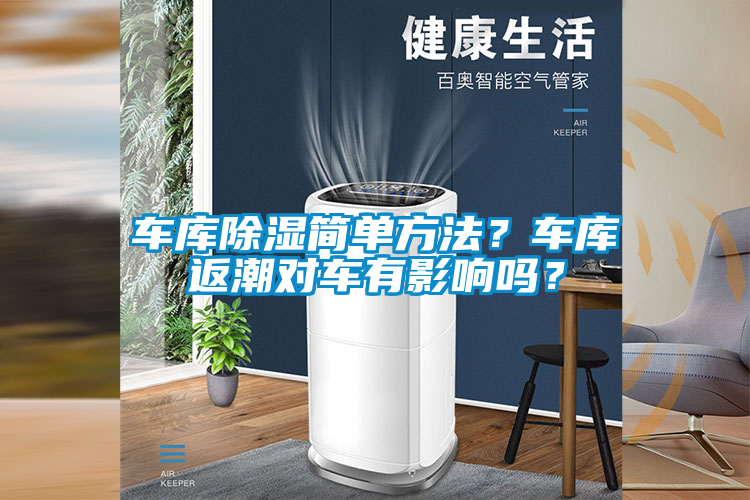 車庫除濕簡單方法？車庫返潮對車有影響嗎？