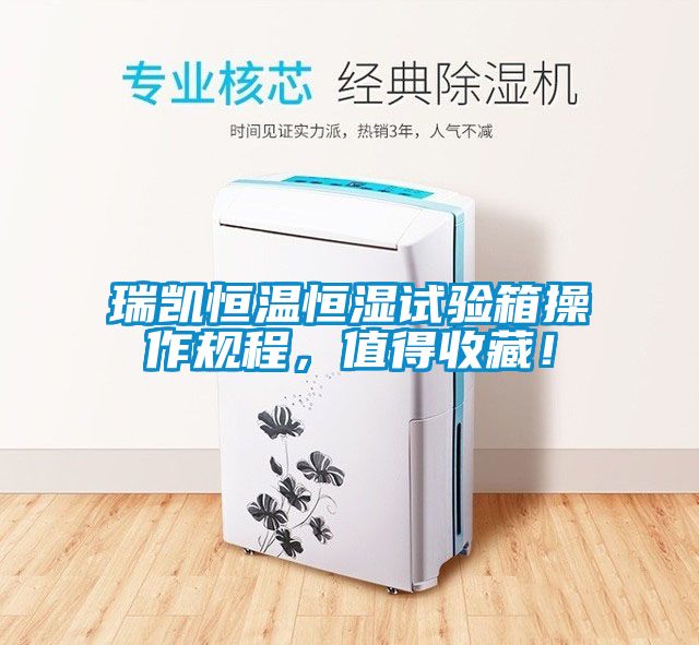 瑞凱恒溫恒濕試驗箱操作規程，值得收藏！