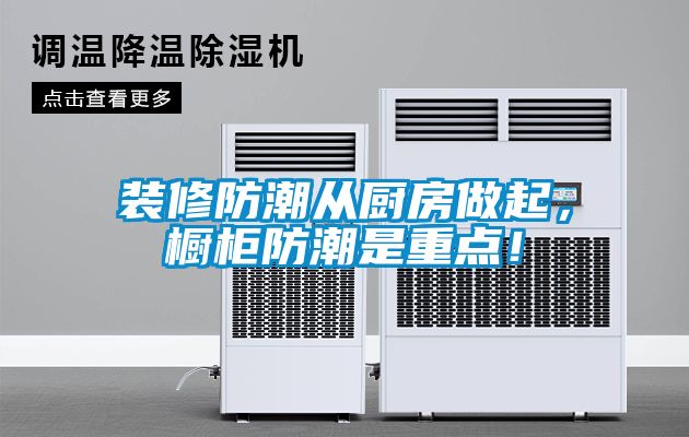 裝修防潮從廚房做起，櫥柜防潮是重點！