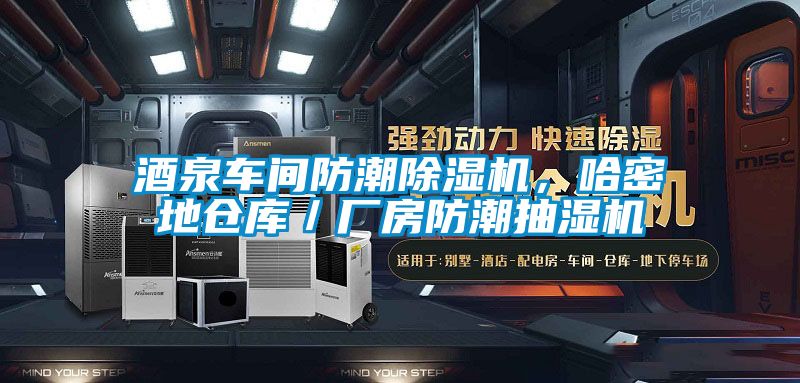 酒泉車間防潮除濕機(jī)，哈密地倉庫／廠房防潮抽濕機(jī)