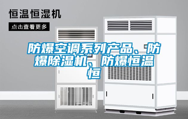 防爆空調(diào)系列產(chǎn)品、防爆除濕機(jī)、防爆恒溫恒