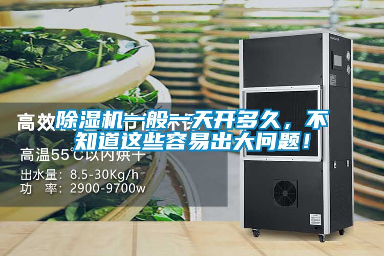 除濕機一般一天開多久，不知道這些容易出大問題！