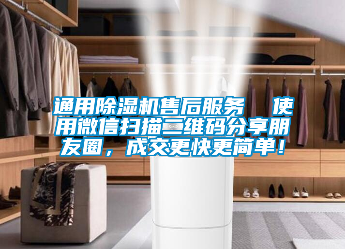 通用除濕機售后服務  使用微信掃描二維碼分享朋友圈，成交更快更簡單！