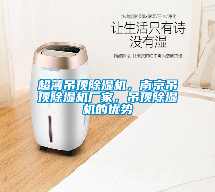 超薄吊頂除濕機，南京吊頂除濕機廠家，吊頂除濕機的優(yōu)勢