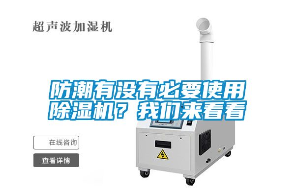 防潮有沒有必要使用除濕機？我們來看看