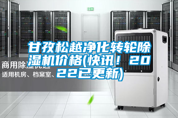 甘孜松越凈化轉輪除濕機價格(快訊！2022已更新)