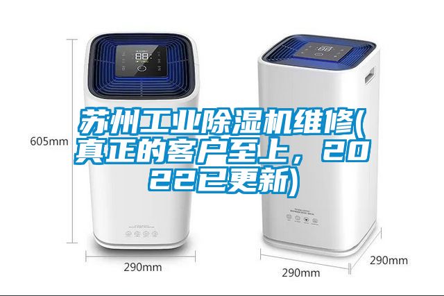 蘇州工業除濕機維修(真正的客戶至上，2022已更新)