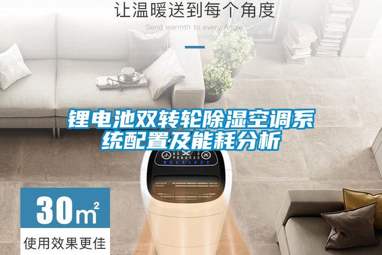 鋰電池雙轉輪除濕空調系統(tǒng)配置及能耗分析