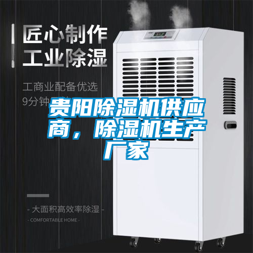 貴陽(yáng)除濕機(jī)供應(yīng)商，除濕機(jī)生產(chǎn)廠家
