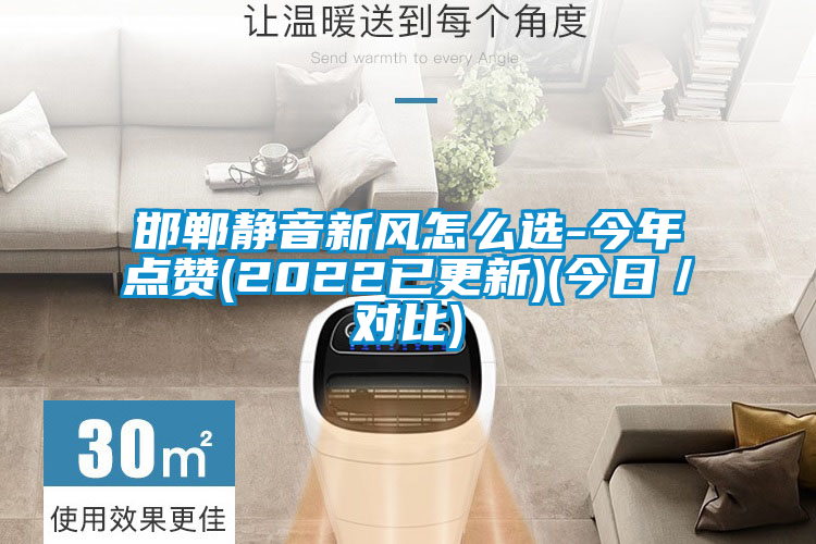 邯鄲靜音新風(fēng)怎么選-今年點贊(2022已更新)(今日／對比)
