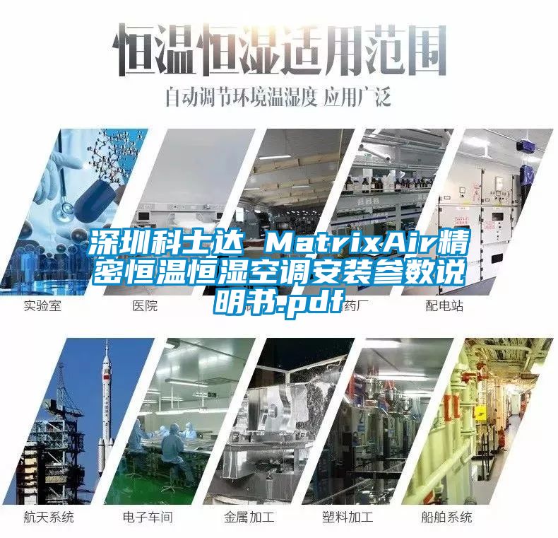 深圳科士達(dá) MatrixAir精密恒溫恒濕空調(diào)安裝參數(shù)說(shuō)明書.pdf