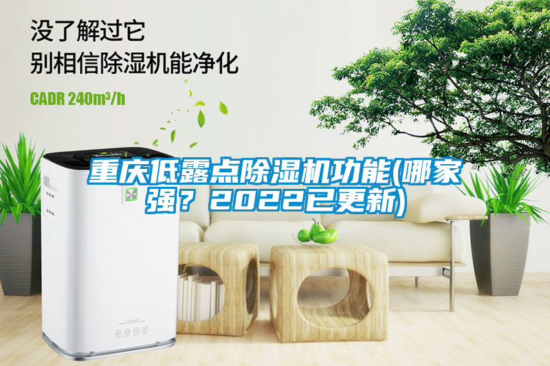 重慶低露點除濕機功能(哪家強？2022已更新)