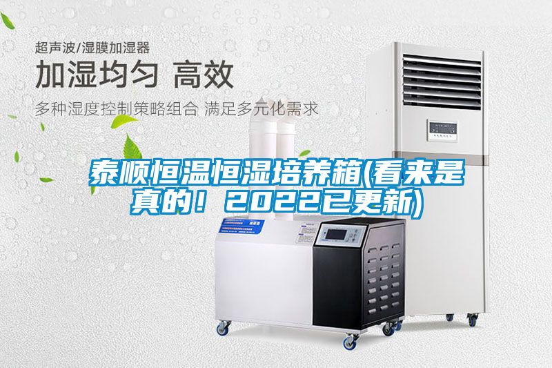 泰順恒溫恒濕培養(yǎng)箱(看來(lái)是真的！2022已更新)