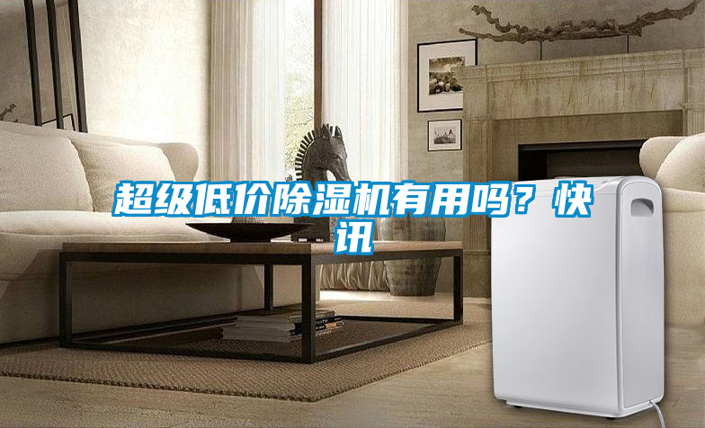 超級低價除濕機有用嗎？快訊