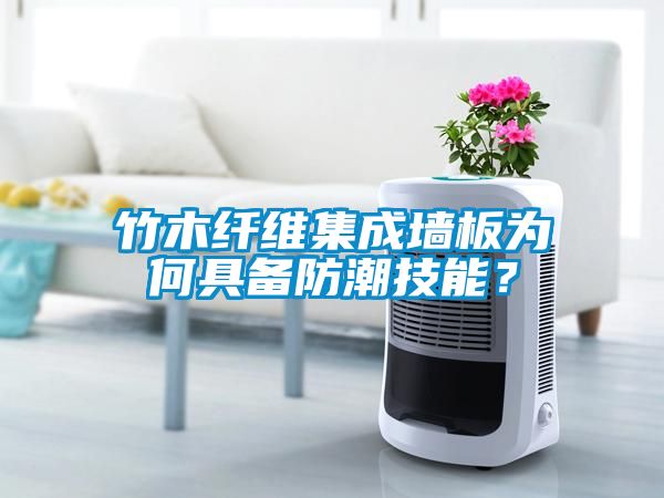 竹木纖維集成墻板為何具備防潮技能？