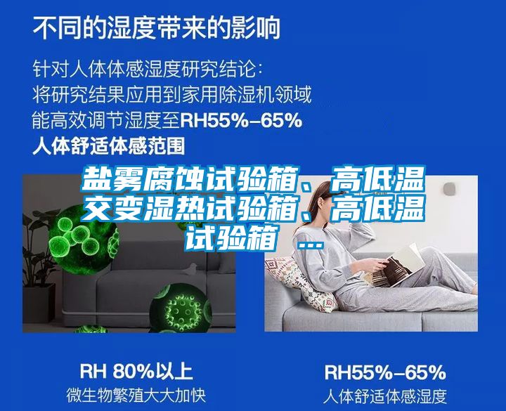 鹽霧腐蝕試驗箱、高低溫交變濕熱試驗箱、高低溫試驗箱 ...