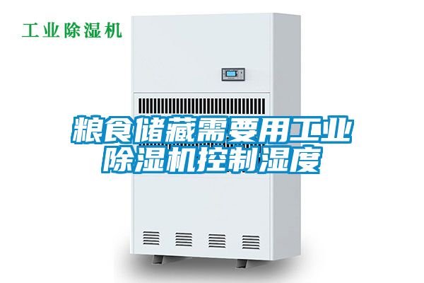 糧食儲藏需要用工業除濕機控制濕度