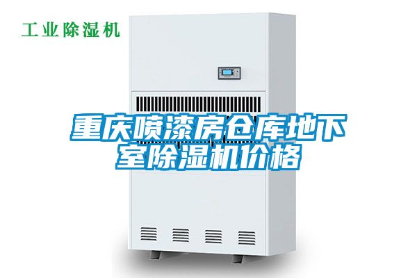 重慶噴漆房倉庫地下室除濕機(jī)價(jià)格