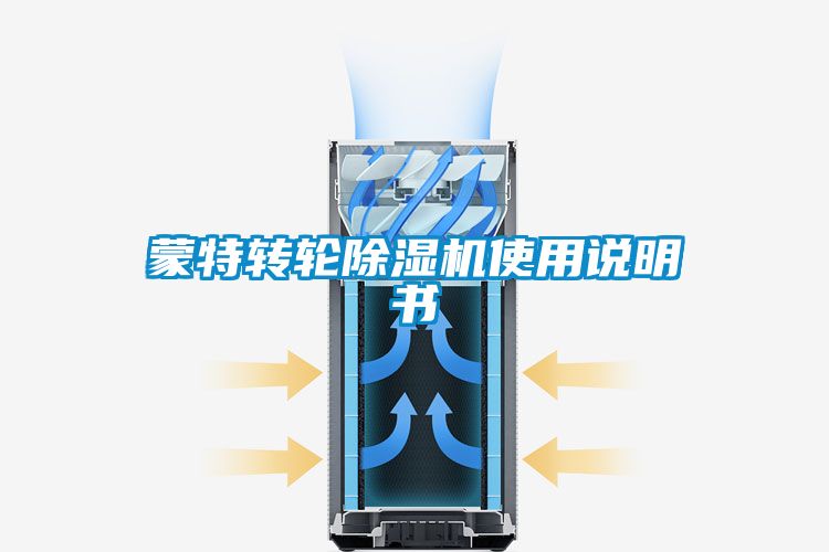 蒙特轉輪除濕機使用說明書