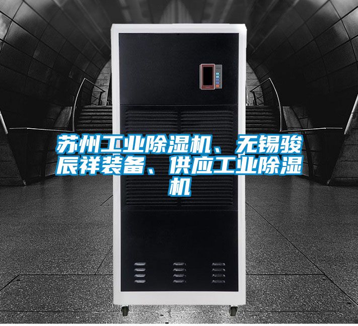 蘇州工業除濕機、無錫駿辰祥裝備、供應工業除濕機