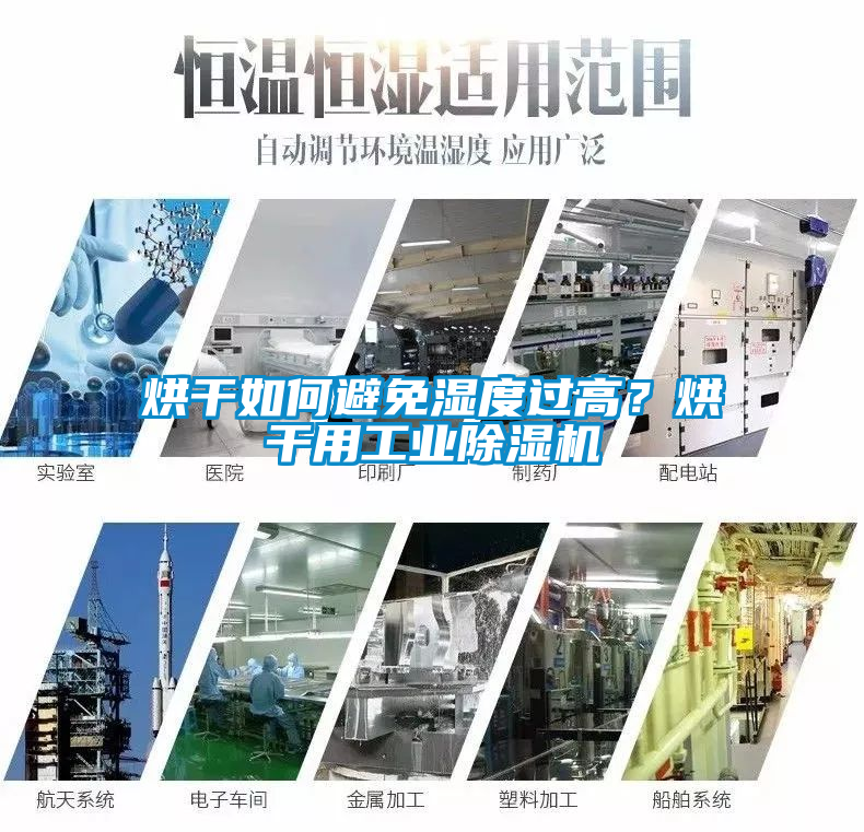 烘干如何避免濕度過高？烘干用工業除濕機