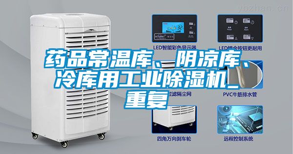 藥品常溫庫(kù)、陰涼庫(kù)、冷庫(kù)用工業(yè)除濕機(jī)_重復(fù)