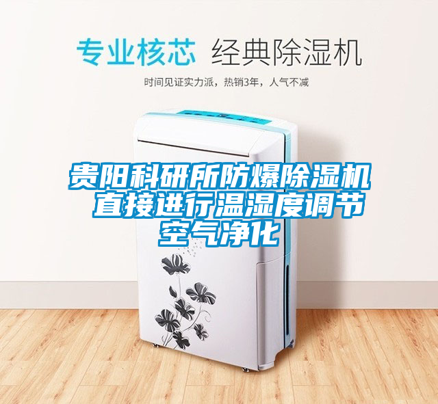 貴陽(yáng)科研所防爆除濕機(jī) 直接進(jìn)行溫濕度調(diào)節(jié)空氣凈化