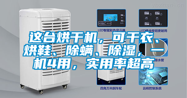 這臺烘干機(jī)，可干衣、烘鞋、除螨、除濕，一機(jī)4用，實(shí)用率超高