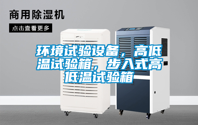 環(huán)境試驗設(shè)備，高低溫試驗箱，步入式高低溫試驗箱