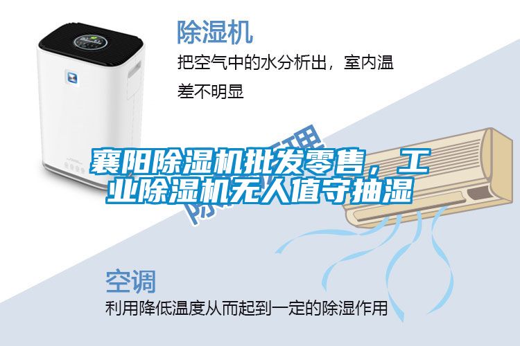襄陽除濕機批發零售，工業除濕機無人值守抽濕