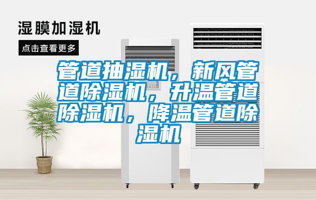管道抽濕機，新風管道除濕機，升溫管道除濕機，降溫管道除濕機