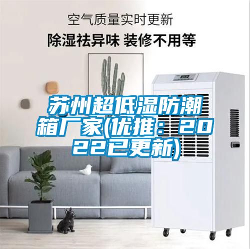 蘇州超低濕防潮箱廠家(優推：2022已更新)