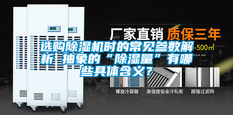 選購除濕機時的常見參數解析 抽象的“除濕量”有哪些具體含義？