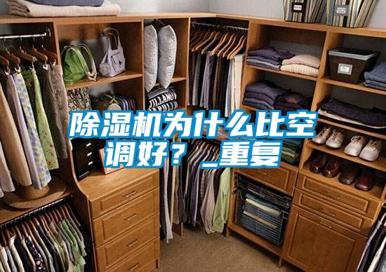 除濕機為什么比空調(diào)好？_重復