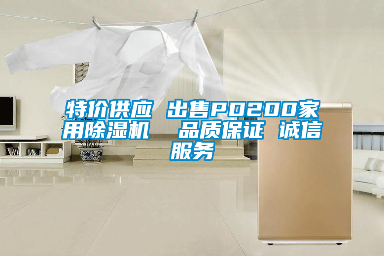 特價供應(yīng) 出售PD200家用除濕機  品質(zhì)保證 誠信服務(wù)