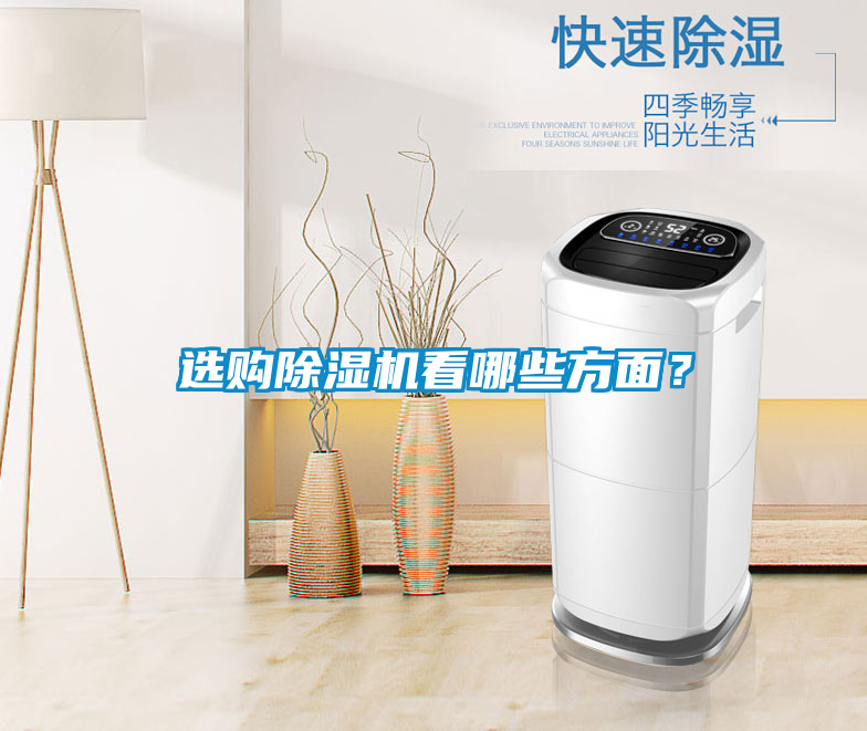 選購除濕機看哪些方面？