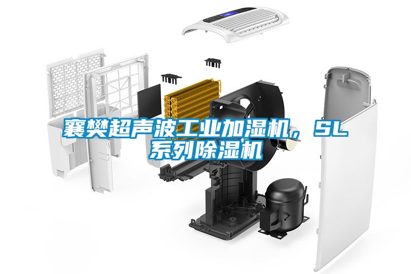 襄樊超聲波工業加濕機，SL系列除濕機