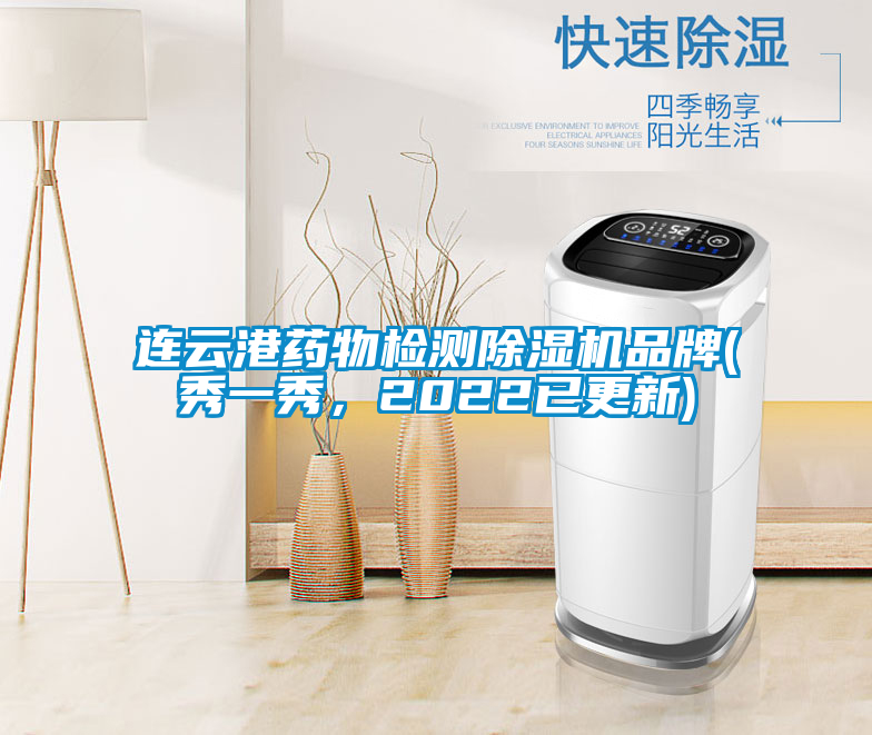 連云港藥物檢測(cè)除濕機(jī)品牌(秀一秀，2022已更新)