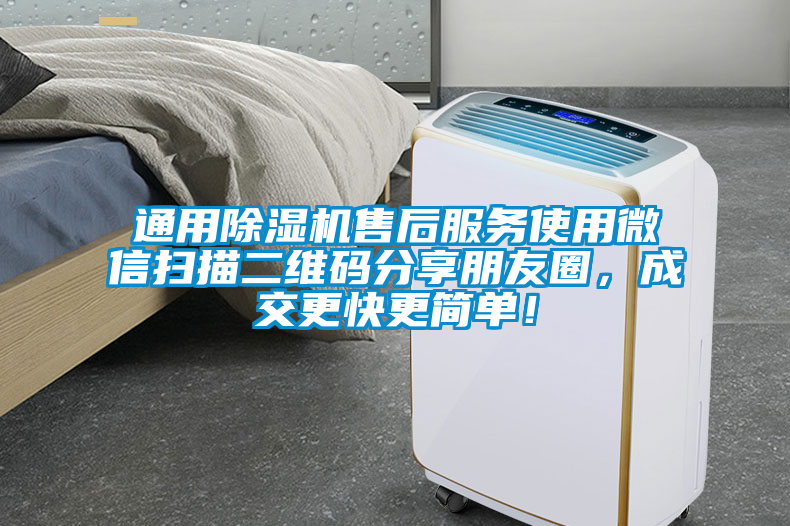 通用除濕機售后服務使用微信掃描二維碼分享朋友圈，成交更快更簡單！