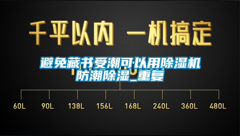 避免藏書受潮可以用除濕機防潮除濕_重復(fù)
