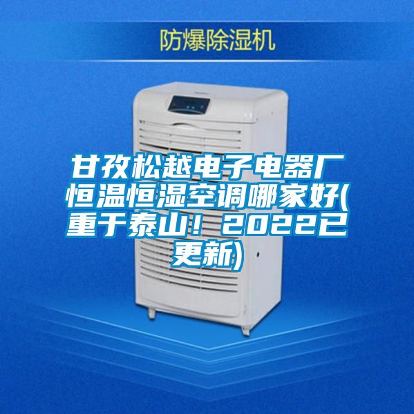 甘孜松越電子電器廠恒溫恒濕空調哪家好(重于泰山！2022已更新)