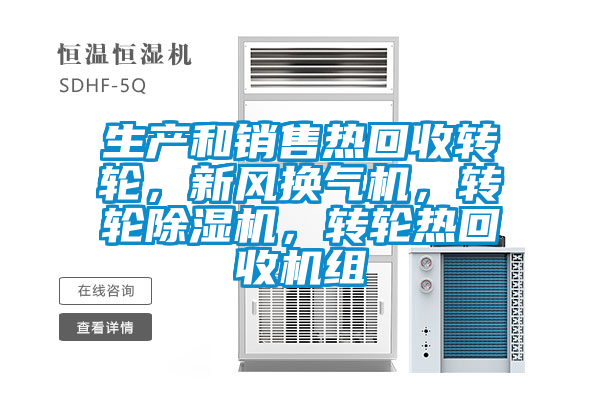 生產和銷售熱回收轉輪，新風換氣機，轉輪除濕機，轉輪熱回收機組