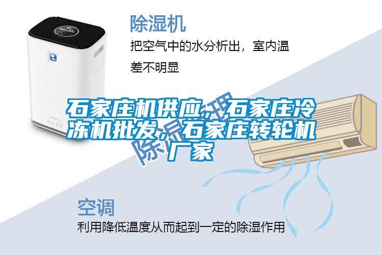 石家莊機(jī)供應(yīng)，石家莊冷凍機(jī)批發(fā)，石家莊轉(zhuǎn)輪機(jī)廠家