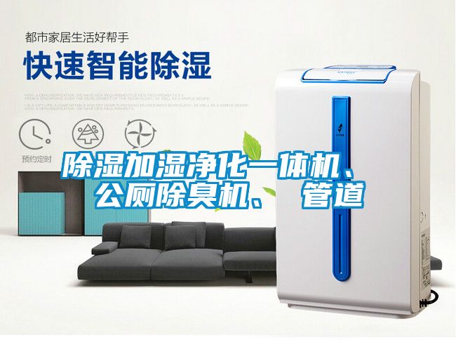 除濕加濕凈化一體機、 公廁除臭機、 管道