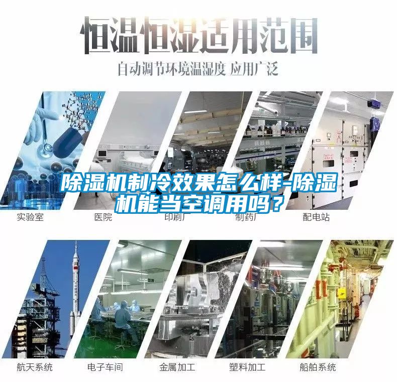 除濕機制冷效果怎么樣-除濕機能當(dāng)空調(diào)用嗎？